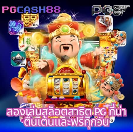 ทดลองปั่นสล็อต